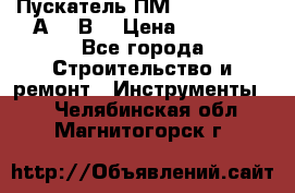 Пускатель ПМ12-100200 (100А,380В) › Цена ­ 1 900 - Все города Строительство и ремонт » Инструменты   . Челябинская обл.,Магнитогорск г.